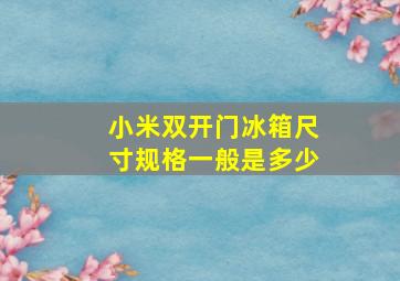 小米双开门冰箱尺寸规格一般是多少