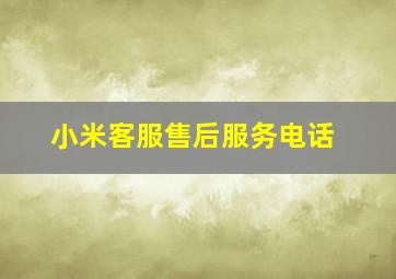 小米客服售后服务电话