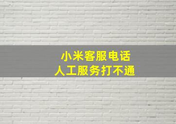 小米客服电话人工服务打不通