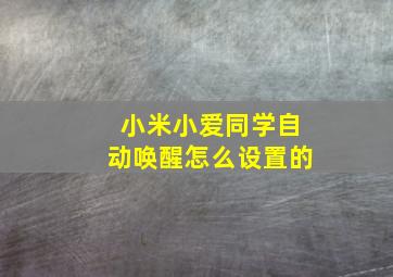 小米小爱同学自动唤醒怎么设置的