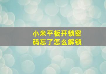 小米平板开锁密码忘了怎么解锁