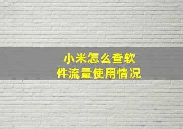 小米怎么查软件流量使用情况