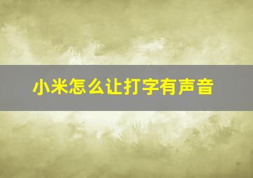 小米怎么让打字有声音