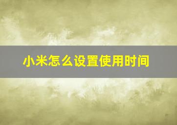 小米怎么设置使用时间