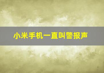 小米手机一直叫警报声