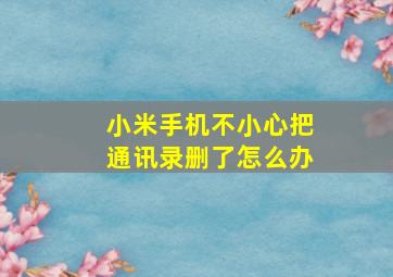 小米手机不小心把通讯录删了怎么办