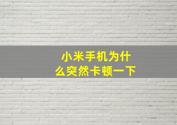 小米手机为什么突然卡顿一下