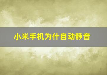 小米手机为什自动静音