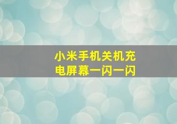 小米手机关机充电屏幕一闪一闪