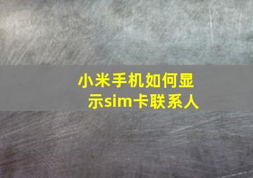 小米手机如何显示sim卡联系人