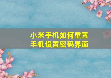 小米手机如何重置手机设置密码界面