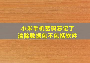 小米手机密码忘记了清除数据包不包括软件