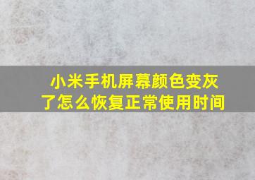 小米手机屏幕颜色变灰了怎么恢复正常使用时间