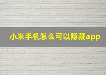 小米手机怎么可以隐藏app