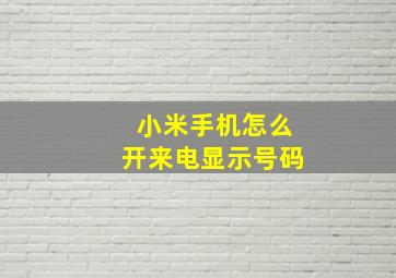 小米手机怎么开来电显示号码