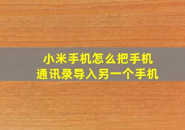 小米手机怎么把手机通讯录导入另一个手机