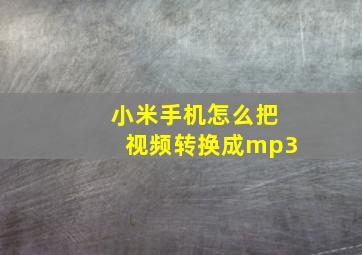 小米手机怎么把视频转换成mp3