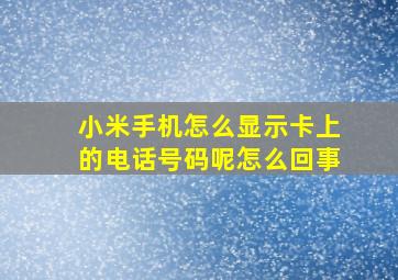 小米手机怎么显示卡上的电话号码呢怎么回事