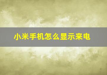 小米手机怎么显示来电