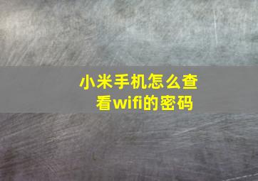 小米手机怎么查看wifi的密码