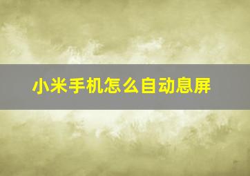 小米手机怎么自动息屏