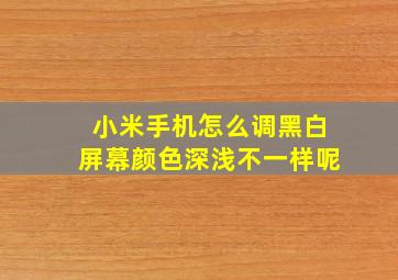 小米手机怎么调黑白屏幕颜色深浅不一样呢