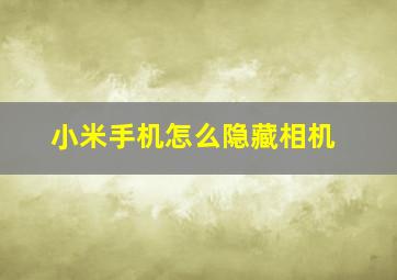 小米手机怎么隐藏相机