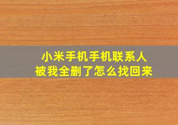 小米手机手机联系人被我全删了怎么找回来