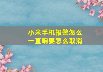 小米手机报警怎么一直响要怎么取消