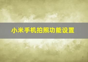 小米手机拍照功能设置