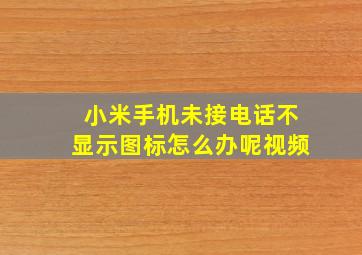 小米手机未接电话不显示图标怎么办呢视频