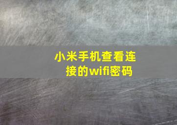 小米手机查看连接的wifi密码