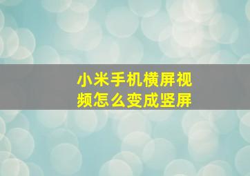 小米手机横屏视频怎么变成竖屏