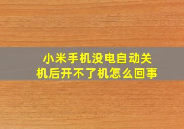 小米手机没电自动关机后开不了机怎么回事