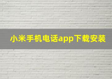 小米手机电话app下载安装