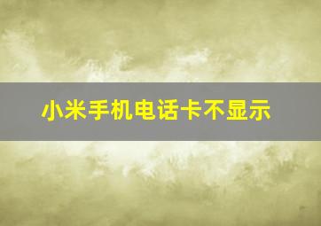 小米手机电话卡不显示