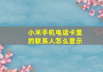 小米手机电话卡里的联系人怎么显示