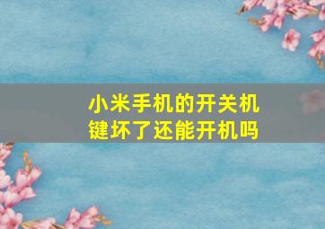 小米手机的开关机键坏了还能开机吗