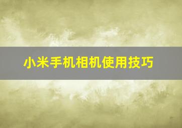 小米手机相机使用技巧