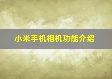 小米手机相机功能介绍