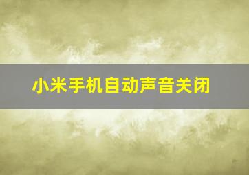 小米手机自动声音关闭