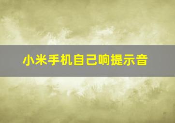 小米手机自己响提示音