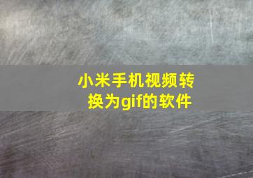 小米手机视频转换为gif的软件