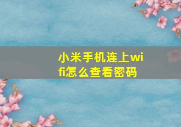 小米手机连上wifi怎么查看密码