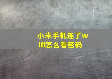 小米手机连了wifi怎么看密码