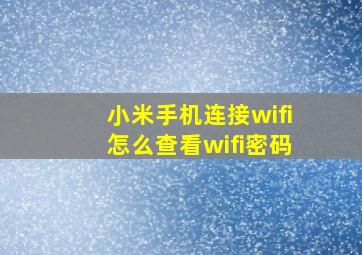 小米手机连接wifi怎么查看wifi密码