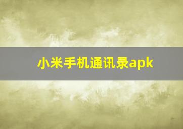 小米手机通讯录apk