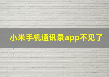 小米手机通讯录app不见了