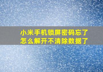 小米手机锁屏密码忘了怎么解开不清除数据了