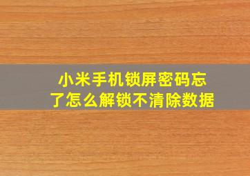 小米手机锁屏密码忘了怎么解锁不清除数据